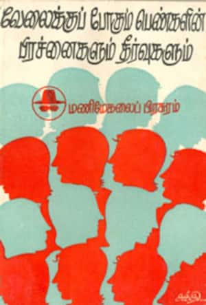 வேலைக்குப் போகும் பெண்களின் பிரச்னைகளும் தீர்வுகளும்