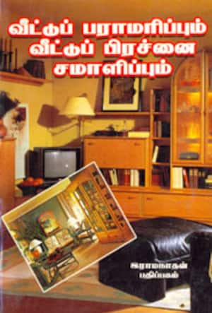 வீட்டுப் பராமரிப்பும் வீட்டுப் பிரச்னை சமாளிப்பும்