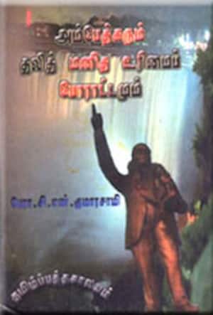 அம்பேத்காரும் தலித் மனித உரிமைப் போராட்டமும்