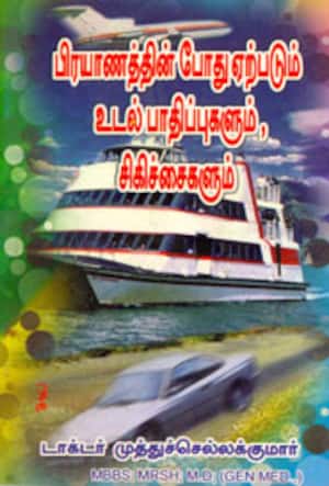 பிரயாணத்தின் போது ஏற்படும் உடல் பாதிப்புகளும், சிகிச்சைகளும்