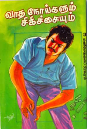 வாத நோய்களும் சிகிச்சையும்