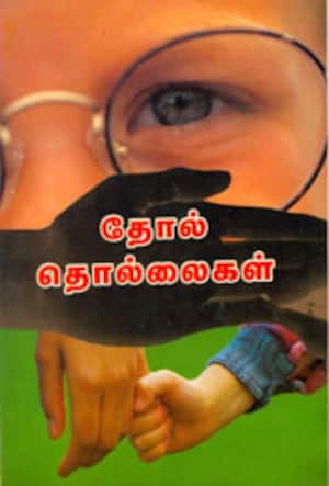 தோல் தொல்லைகள்