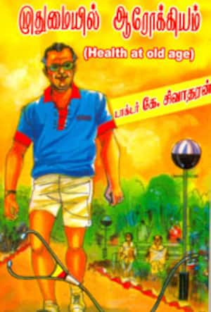 முதுமையில் ஆரோக்கியம்