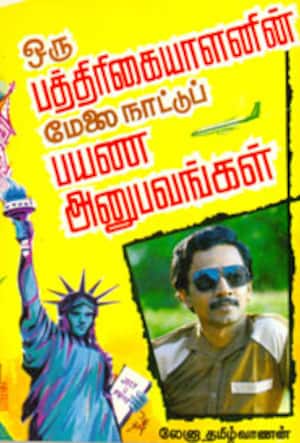 ஒரு பத்திரிகையாளனின் மேலை நாட்டுப் பயண அனுபவங்கள்