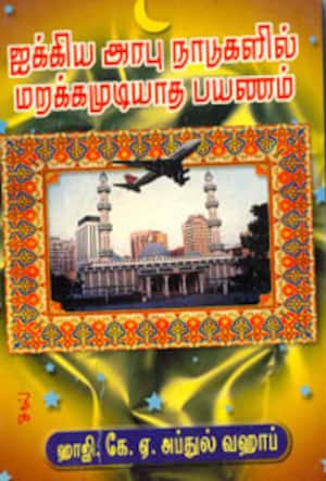 ஐக்கிய அரபு நாடுகளில் மறக்க முடியாத பயணம்