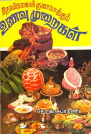 நோய்களைக் குணமாக்கும் உணவு முறைகள்