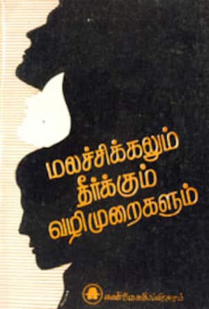 மலச்சிக்கலும் தீர்க்கும் வழிமுறைகளும்