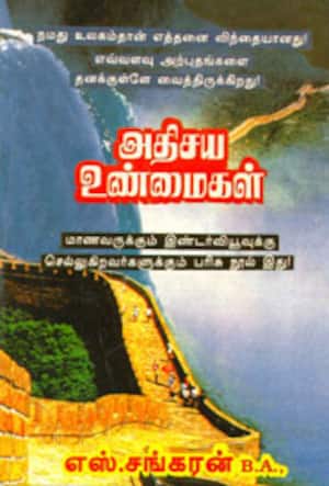 அதிசய உண்மைகள்