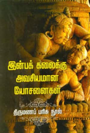 இன்பக் கலைக்கு அவசியமான யோசனைகள்