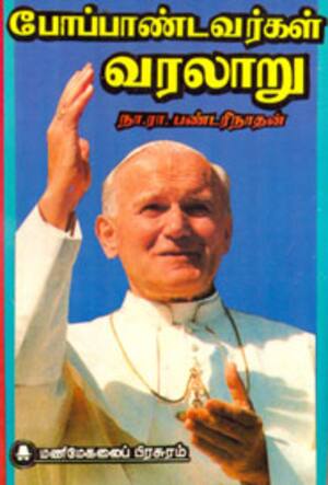 போப்பாண்டவர்கள் வரலாறு