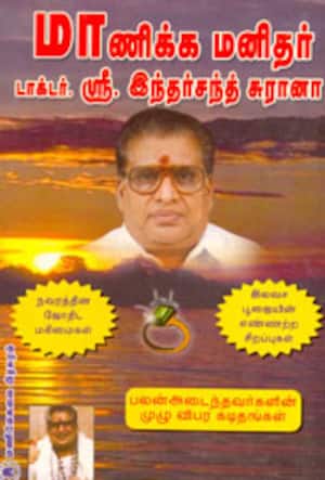 மாணிக்க மனிதர் டாக்டர்,ஸ்ரீ. இந்தர்சநத சுரானா