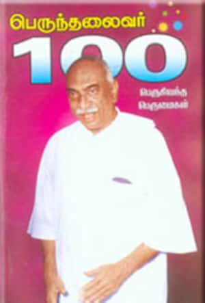 பெருந்தலைவர் 100 பெருகி வந்த பெருமைகள்
