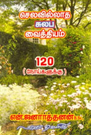செலவில்லாத சுலப வைத்தியம் (120 நோய்களுக்கு)