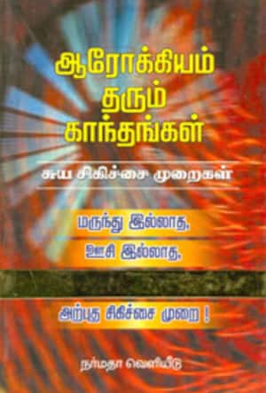 ஆரோக்கியம் தரும் காந்தங்கள்