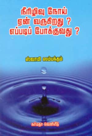 நீரிழிவு நோய் ஏன் வருகிறது? எப்படிப் போக்குவது?