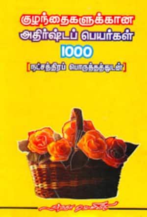 குழந்தைகளுக்கான அதிர்ஷ்டப் பெயர்கள் 1000