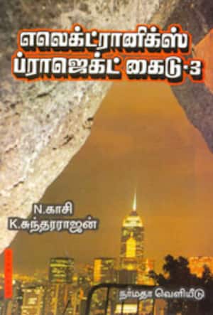 எலெக்டரானிக்கல் ப்ராஜெக்ட் கைடு-3