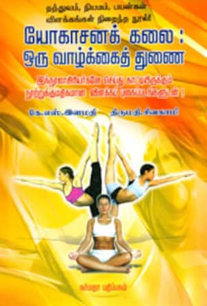 யோகாசனக் கலை: ஒரு வாழ்க்கைத் துணை