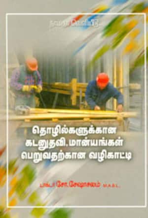 தொழில்களுக்கான கடனுதவி, மான்யங்கள் பெறுவதற்கான வழிகாட்டி