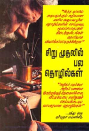 சிறு முதலில் பல தொழில்கள்