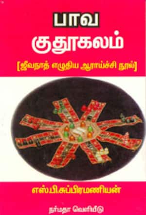 பாவ குதூகலம்(ஜீவநாத் எழுதிய ஆராய்ச்சி நூல்)