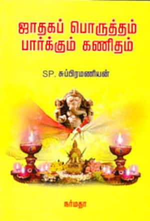 ஜாதகப் பொருத்தம் பார்க்கும் கணிதம்
