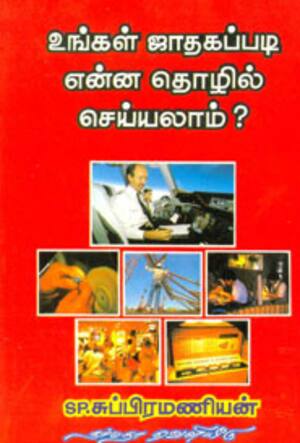 உங்கள் ஜாதகப் படி என்ன தொழில் செய்யலாம்?