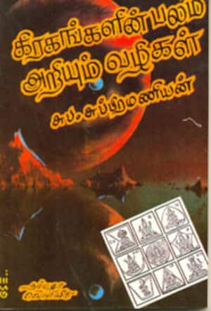 கிரகங்களின் பலம் அறியும் வழிகள்