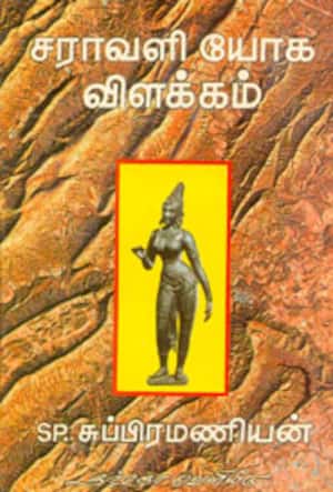 சராவளி யோக விளக்கம்
