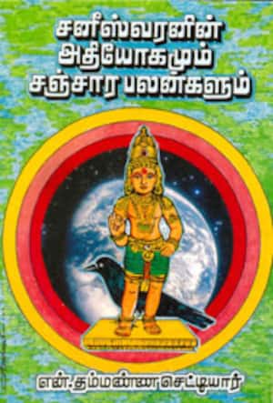 சனீஸ்வரனின் அதியோகமும் சஞ்சார பலன்களும்