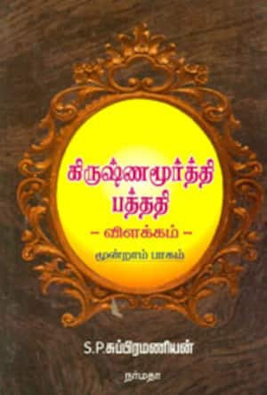 கிருஷ்ணமூர்த்தி பத்ததி: 3ம் பாகம்