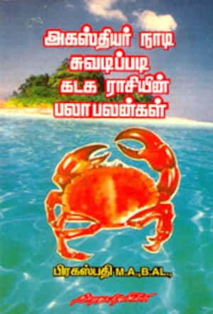 அகஸ்தியர் நாடி சுவடிப்படி கடக ராசியின் பலா பலன்கள்