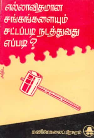 எல்லா விதமான சங்கங்களையும் சட்டப்படி நடத்துவது எப்படி