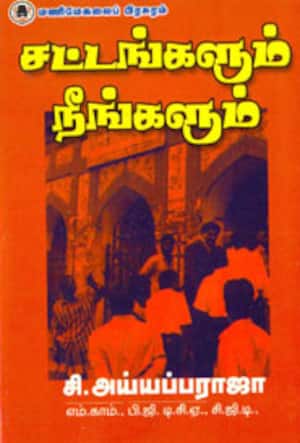 சட்டங்களும் நீங்களும்