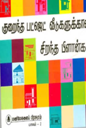 குறைந்த பட்ஜெட் வீடுகளுக்கான சிறந்த பிளான்கள்: பாகம்-1