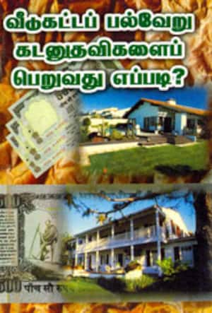 வீடுகட்டப் பல்வேறு கடனுதவிகளைப் பெறுவது எப்படி?
