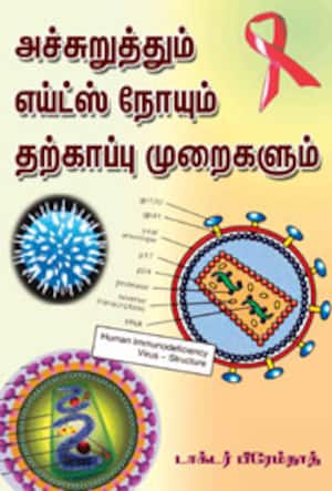 அச்சுறுத்தும் எய்ட்ஸ் நோயும் தற்காப்பு முறைகளும்