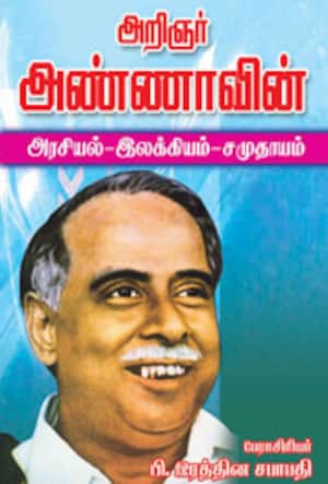 அறிஞர் அண்ணாவின் அரசியல்-இலக்கியம்-சமுதாயம்