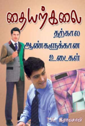 தையற்கலை (தற்கால ஆண்களுக்கான உடைகள்)