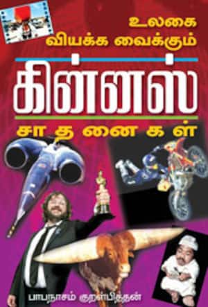 உலகை வியக்க வைக்கும் கின்னஸ் சாதனைகள்