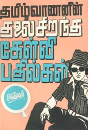 தமிழ்வாணனின் தலைசிறந்த கேள்வி பதில்கள்