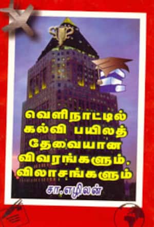 வெளிநாட்டில் கல்வி பயிலத் தேவையான விவரங்களும், விலாசங்களும்