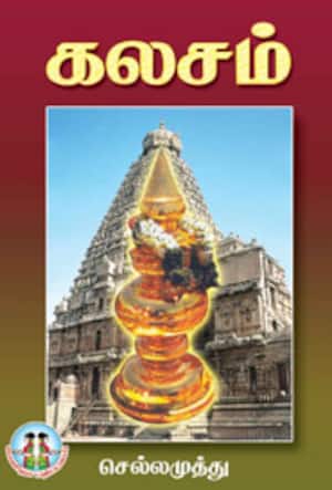 கலசம்