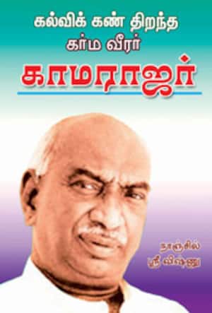 கல்விக் கண் திறந்த கர்மவீரர் காமராஜர்