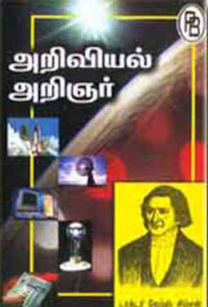 அறிவியல் அறிஞர்