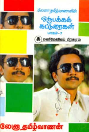 ஒரு பக்க கட்டுரைகள்: பாகம்-7;
