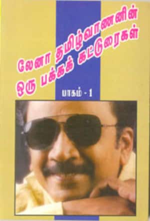 ஒரு பக்க கட்டுரைகள்: பாகம்-1