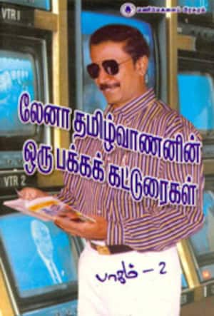 ஒரு பக்க கட்டுரைகள்: பாகம்-2