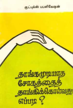 தாங்கமுடியாத சோகத்தைத் தாங்கி கொள்வது எப்படி?