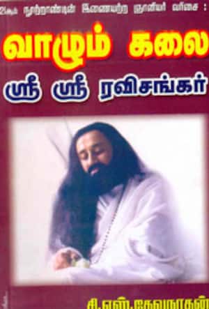 வாழும் கலை-ஸ்ரீ ஸ்ரீ ரவிசங்கர்
